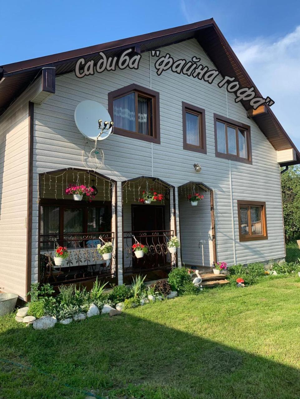 Садиба Файна Гофа Werchowyna Exterior foto